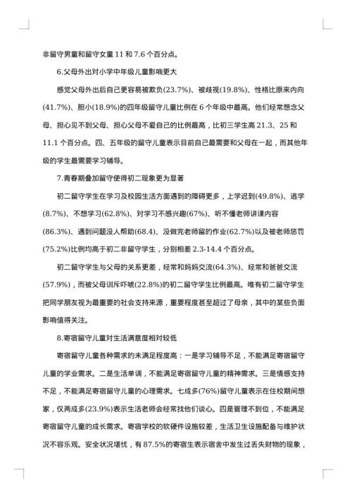 关于留守儿童调查报告