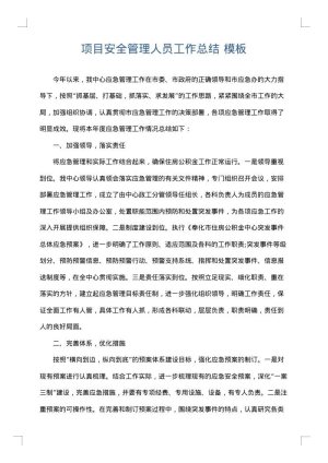 项目安全管理人员工作总结
