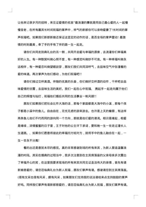 关于婚礼主持词汇总