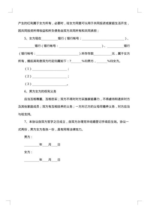 公司股份有关的婚前财产协议