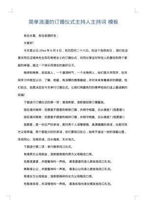 简单浪漫的订婚仪式主持人主持词