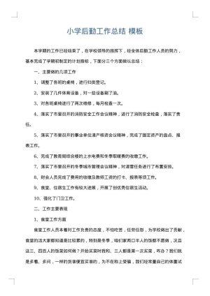 小学后勤工作总结