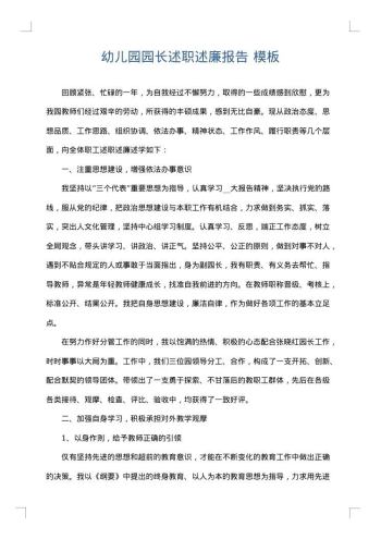 幼儿园园长述职述廉报告