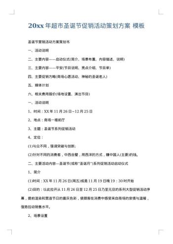 20xx年超市圣诞节促销活动策划方案