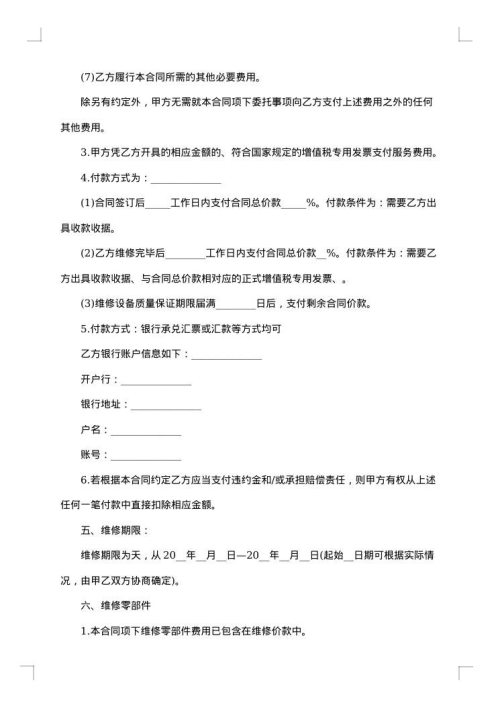 设备维修合同