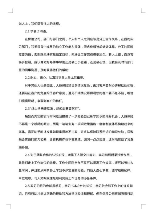 人寿保险实习心得总结