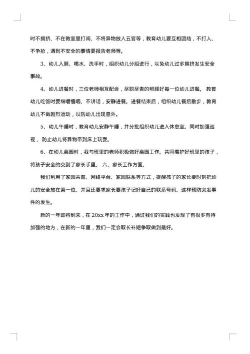 最新班级安全工作总结