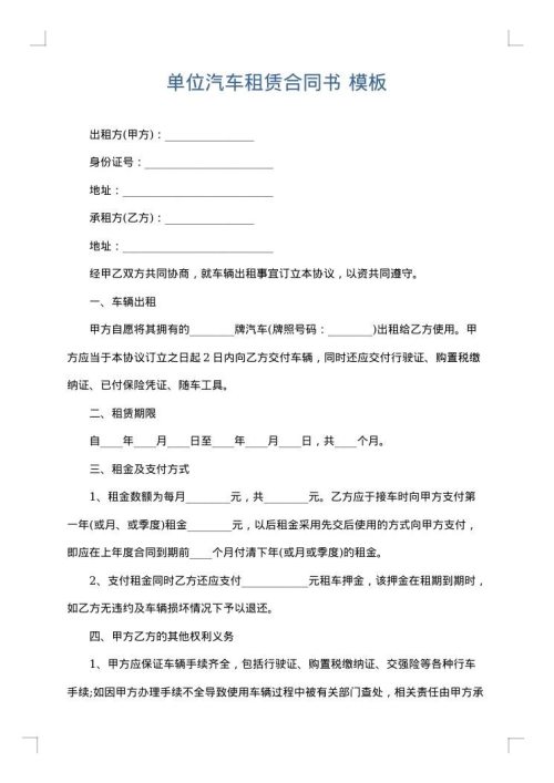 单位汽车租赁合同书