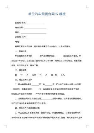 单位汽车租赁合同书