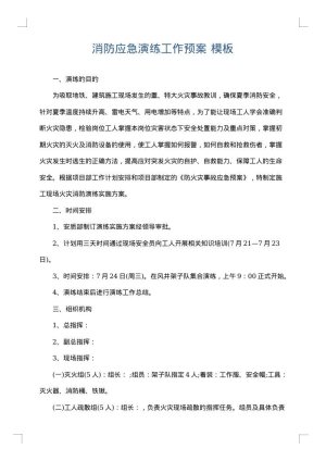 消防应急演练工作预案
