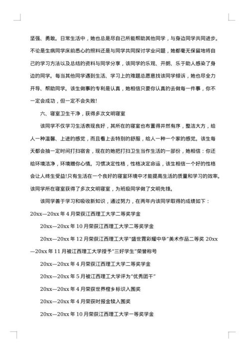 大学三好学生主要事迹怎么写