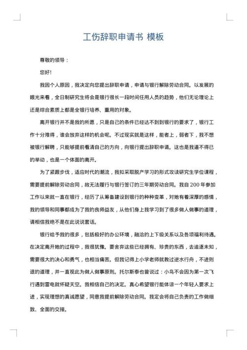 工伤辞职申请书