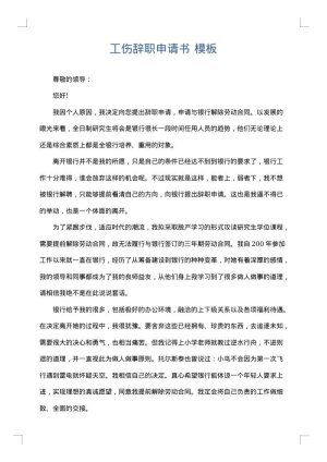 工伤辞职申请书