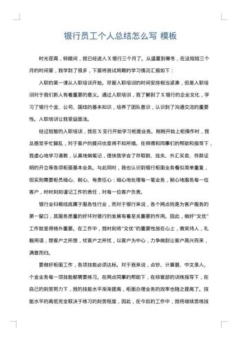银行员工个人总结怎么写