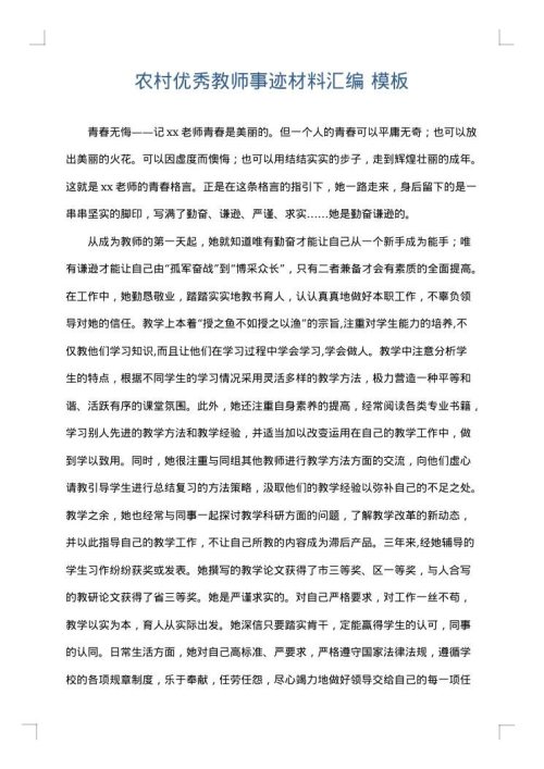 农村优秀教师事迹材料汇编