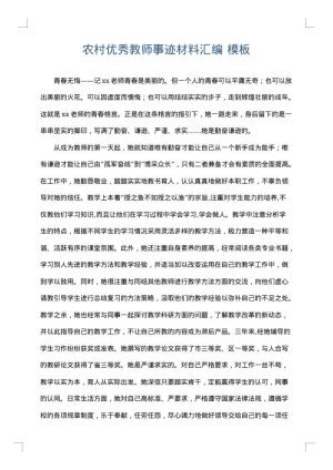 农村优秀教师事迹材料汇编