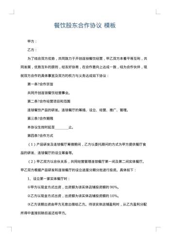 餐饮股东合作协议
