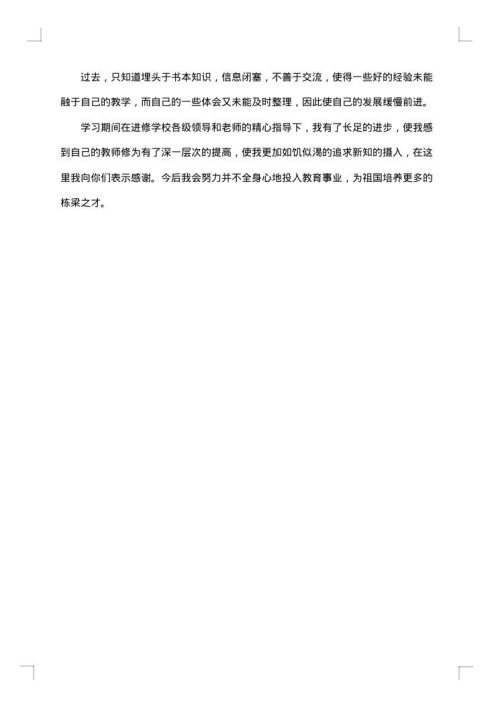 教师继续教育个人研修总结