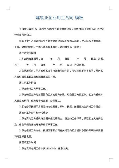 建筑业企业用工合同