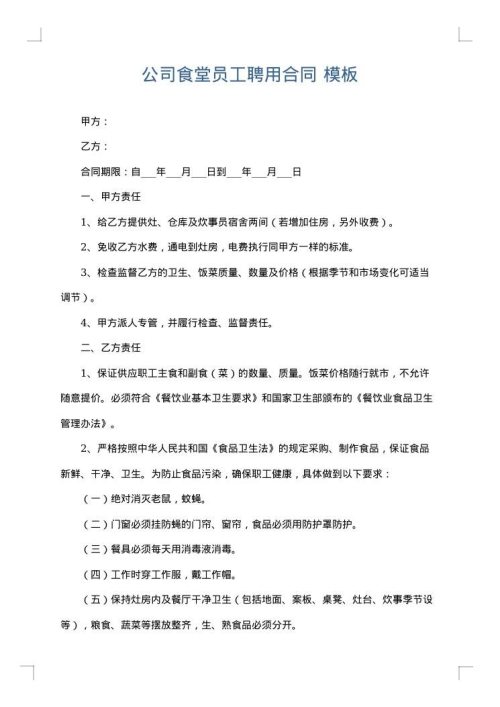 公司食堂员工聘用合同