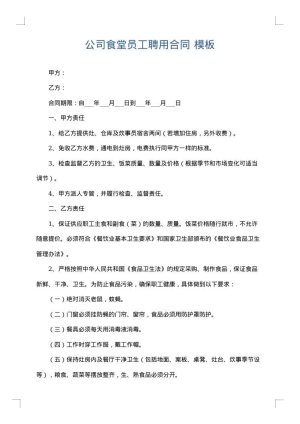 公司食堂员工聘用合同