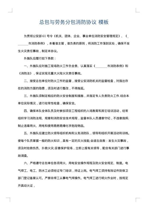 总包与劳务分包消防协议