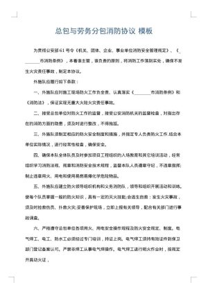 总包与劳务分包消防协议