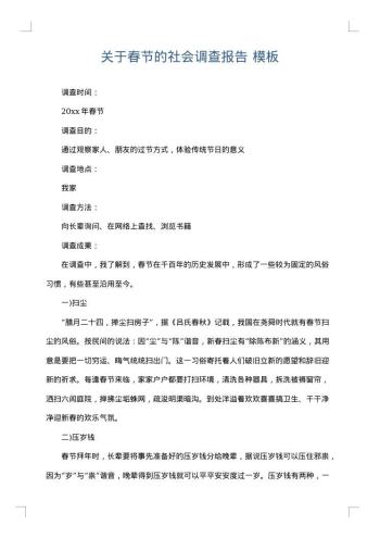 关于春节的社会调查报告