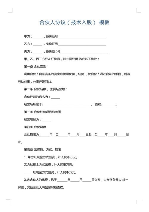 合伙人协议（技术入股）