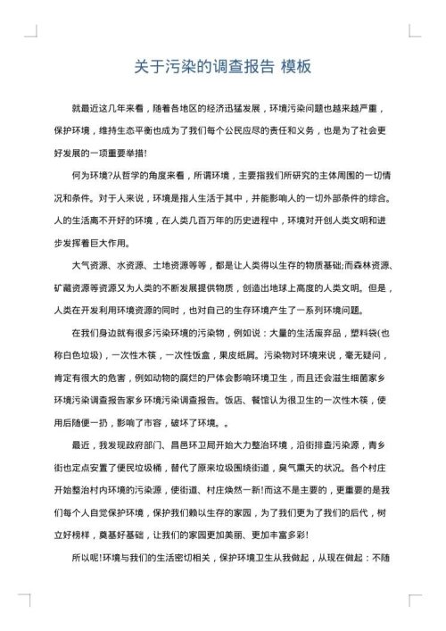 关于污染的调查报告
