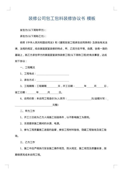 装修公司包工包料装修协议书