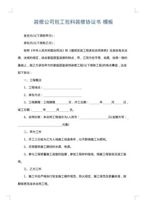 装修公司包工包料装修协议书