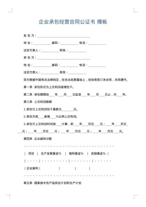 企业承包经营合同公证书