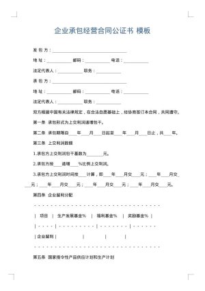 企业承包经营合同公证书