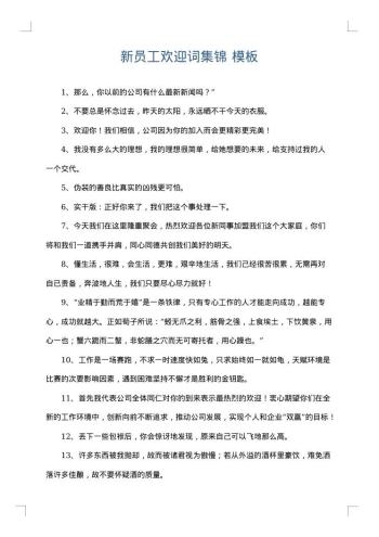 新员工欢迎词集锦