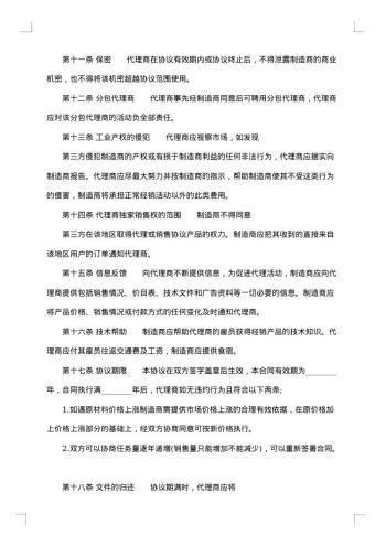 实用地区代理合同书