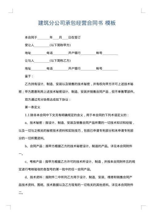 建筑分公司承包经营合同书
