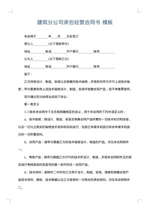 建筑分公司承包经营合同书