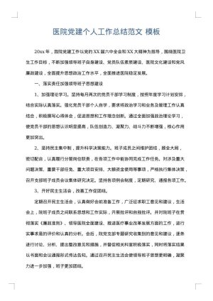 医院党建个人工作总结范文