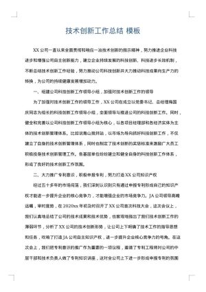 技术创新工作总结