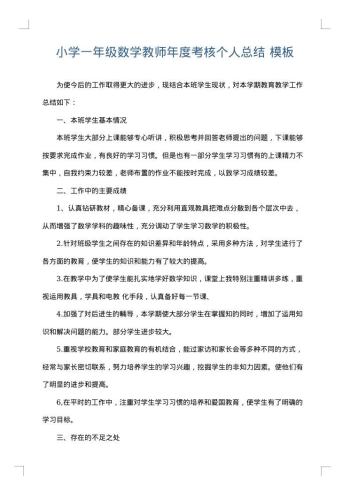 小学一年级数学教师年度考核个人总结