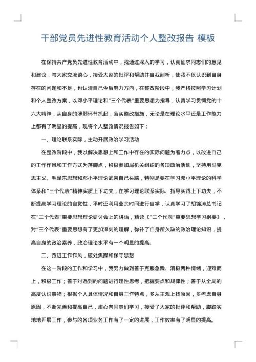 干部党员先进性教育活动个人整改报告