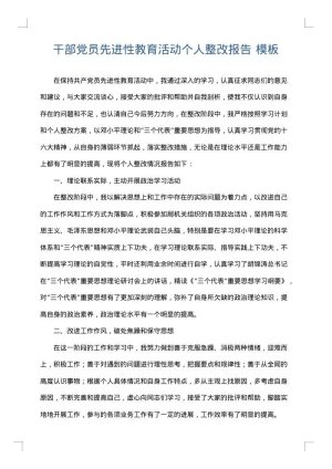 干部党员先进性教育活动个人整改报告