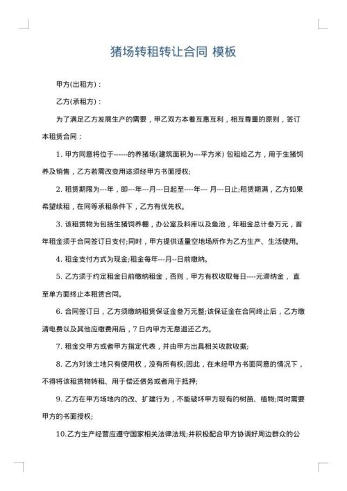 猪场转租转让合同