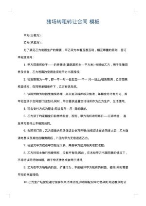 猪场转租转让合同