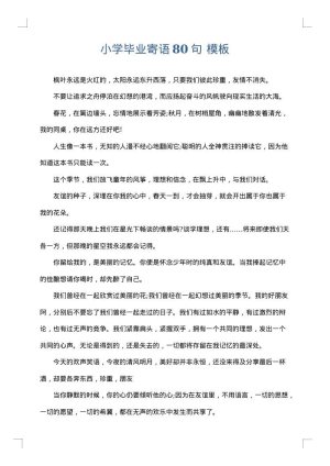小学毕业寄语80句