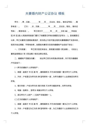 夫妻婚内财产公证协议