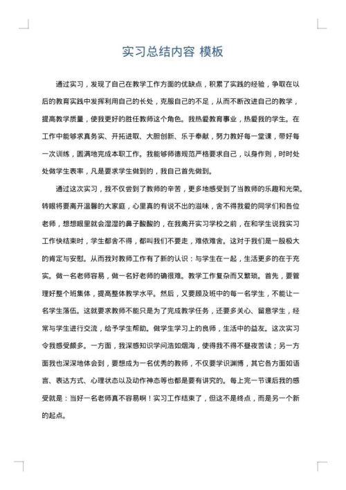 实习总结内容