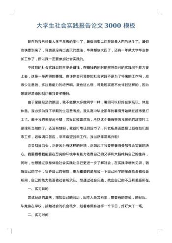 大学生社会实践报告论文3000