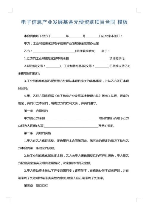 电子信息产业发展基金无偿资助项目合同